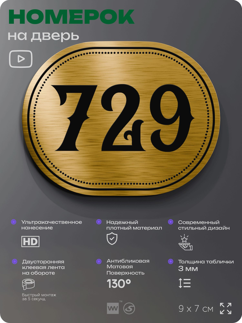 Номерок на дверь квартиры 729, для кабинета, офиса, шильдик 9 х 7 см, золотистый, Айдентика Технолоджи