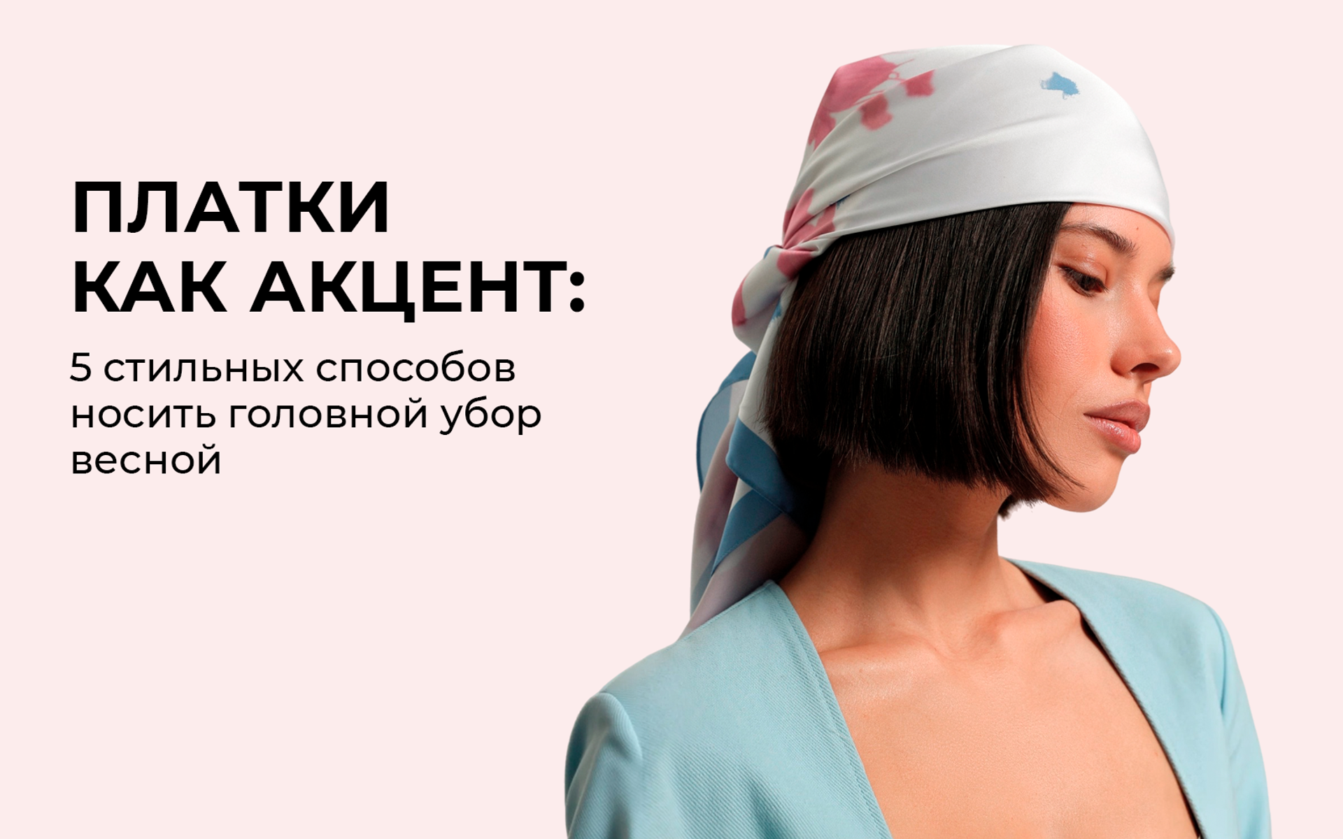 Платки как акцент: 5 стильных способов носить головной убор весной