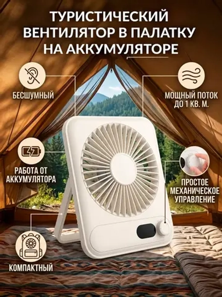 Туристический вентилятор в палатку на аккумуляторе