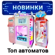 Новинки аттракционов и игровых автоматов