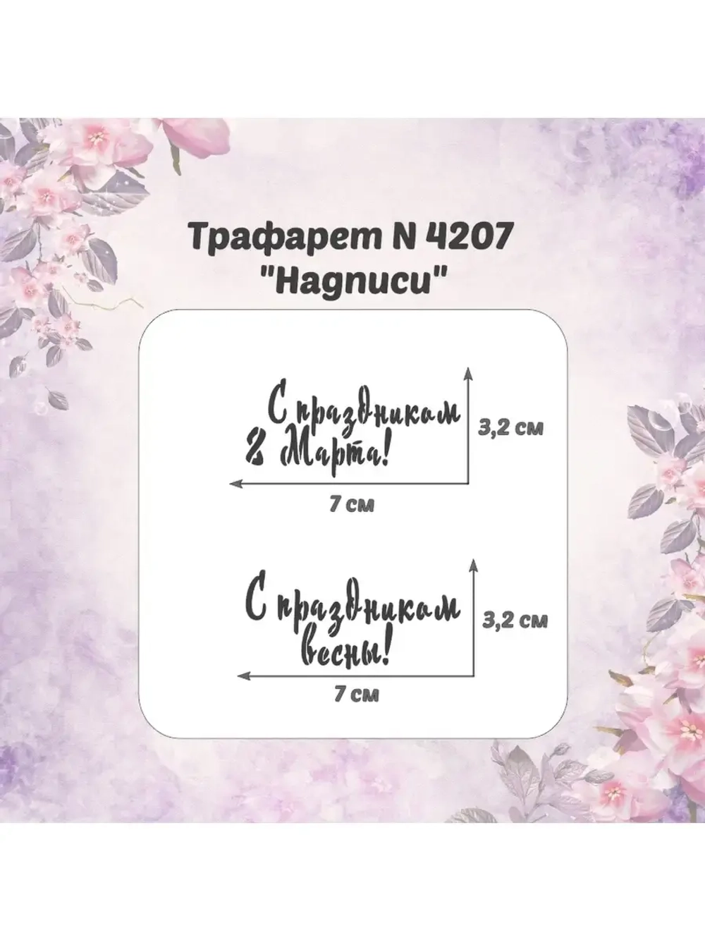 Трафарет для пряников к Международному Женскому Дню/трафарет к 8 марта/трафарет для торта