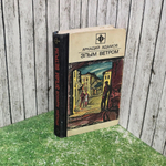 книга " Злым ветром."
