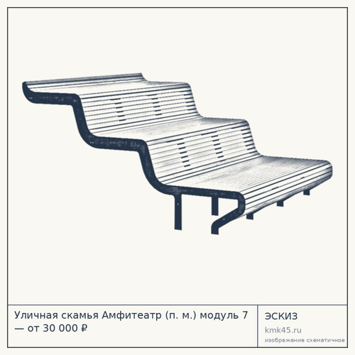 Уличная скамья Амфитеатр (п. м.) модуль 7 — от 30 000 ₽
