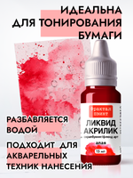 Жидкая акриловая краска ЛИКВИД АКРИЛИК «Алая»