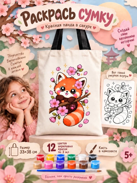 Сумка-раскраска "Красная панда" с красками