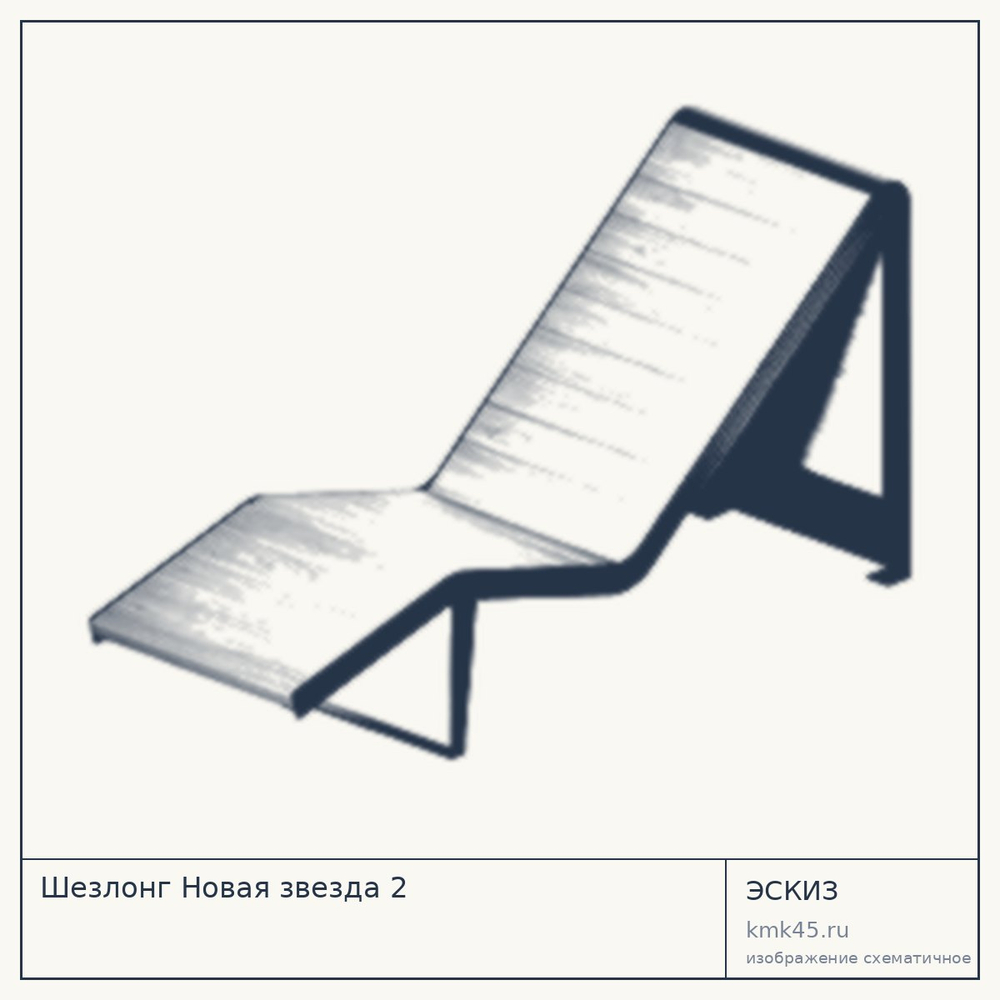 Шезлонг Новая звезда 2 — от 92 000 ₽