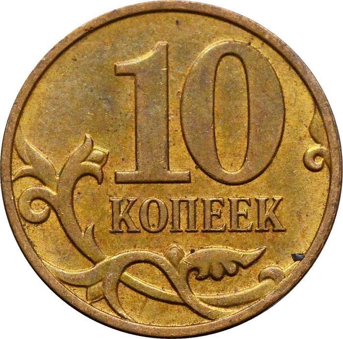 10 копеек 2014 М