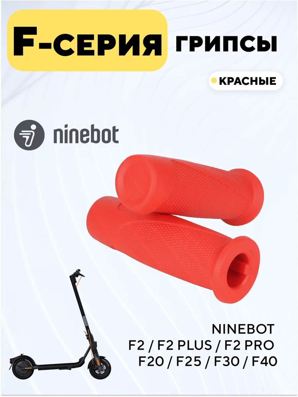 Грипсы для электросамоката Ninebot F2 / F2 Pro