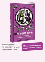 Нечистые слова. От заговоров до мемов: как русский язык хранит историю