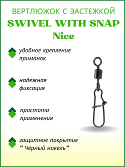 Вертлюжок рыболовный SWIVEL WITH SNAP с застежкой Nice 3004 №7