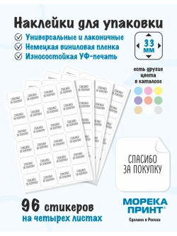 Наклейки Спасибо за покупку, для упаковки 96 штук