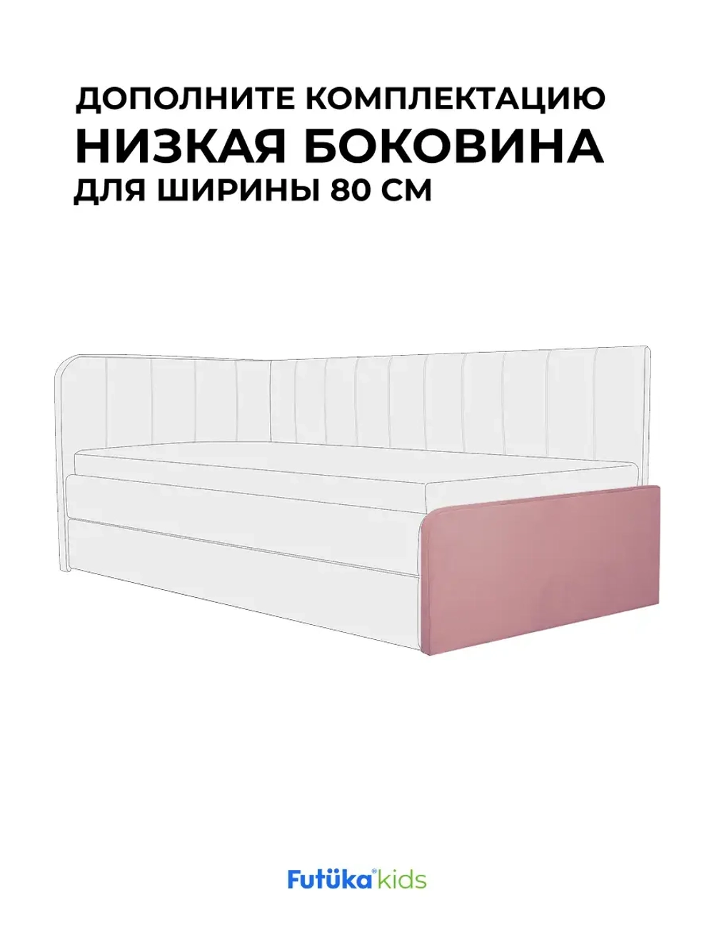 Низкая боковина для диван-кровати Крекер 160х80 Микровелюр