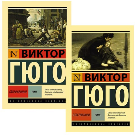 Отверженные. (роман в 2-х томах). Виктор Гюго