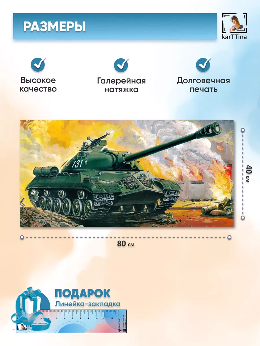 Картина на стену "ИС-3", 80х40 см