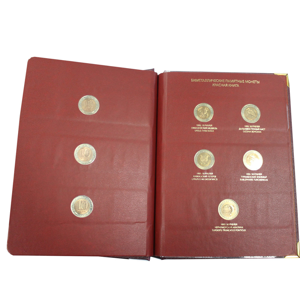 Набор из 15 монет "Красная Книга" 1991-1994 гг. в альбоме Albo Numismatico