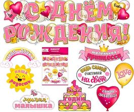 Набор украшений на скотче "С Днем Рождения!" 1 год для девочки,10 элементов