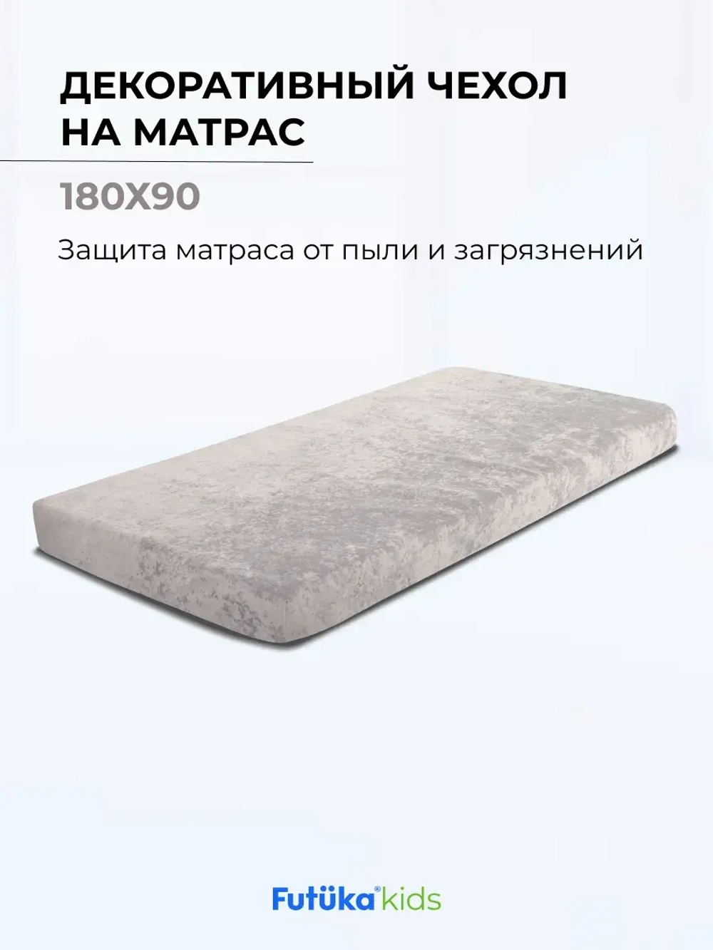 Чехол для матраса в цвет кровати для диван-кровати Лило