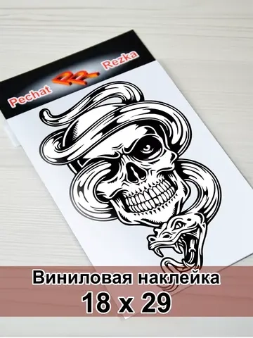Наклейка - Череп со змеей