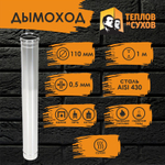 Труба одностенная нержавейка для дымохода 1 м (430/ 0,5) Ф110 Теплов и Сухов. Товар уцененный