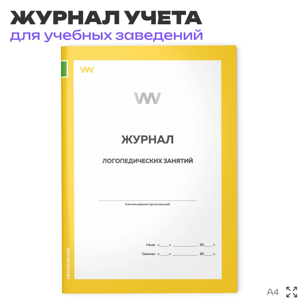 Журнал логопедических занятий, для школ и образовательных учреждений, А4, 56 стр., Докс Принт
