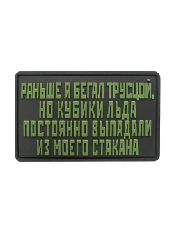 Шеврон на липучке Раньше я бегал трусцой,но кубики льда