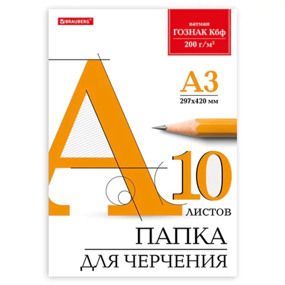 Папка для черчения БОЛЬШАЯ А3 297х420мм, 10л. 200г/м2, б/рамки, ватман ГОЗНАК КБФ, BRAUBERG