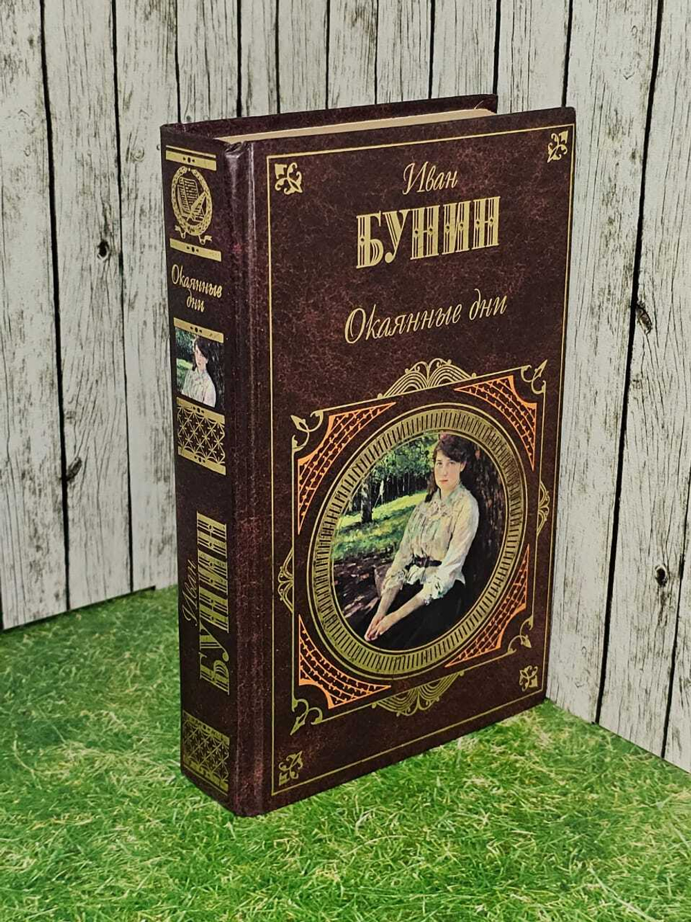 Окаянные дни. Иван Бунин