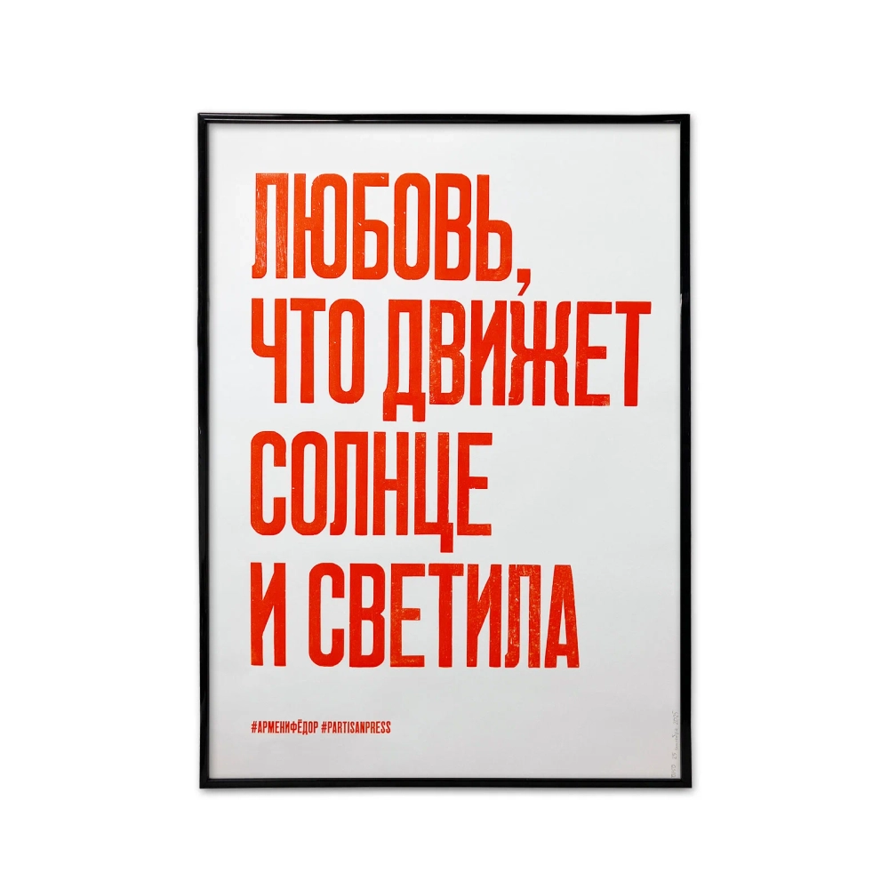 Плакат «Любовь, что движет солнце и светила»