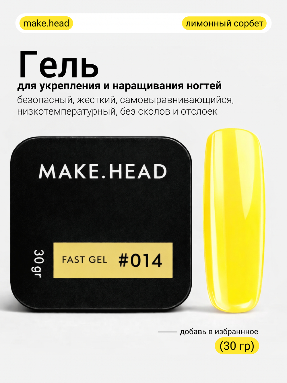 Fast Gel #014 (ярко-желтый) 30 гр