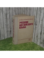 Учебник английского языка. Часть 1. Бонк Наталья Александров