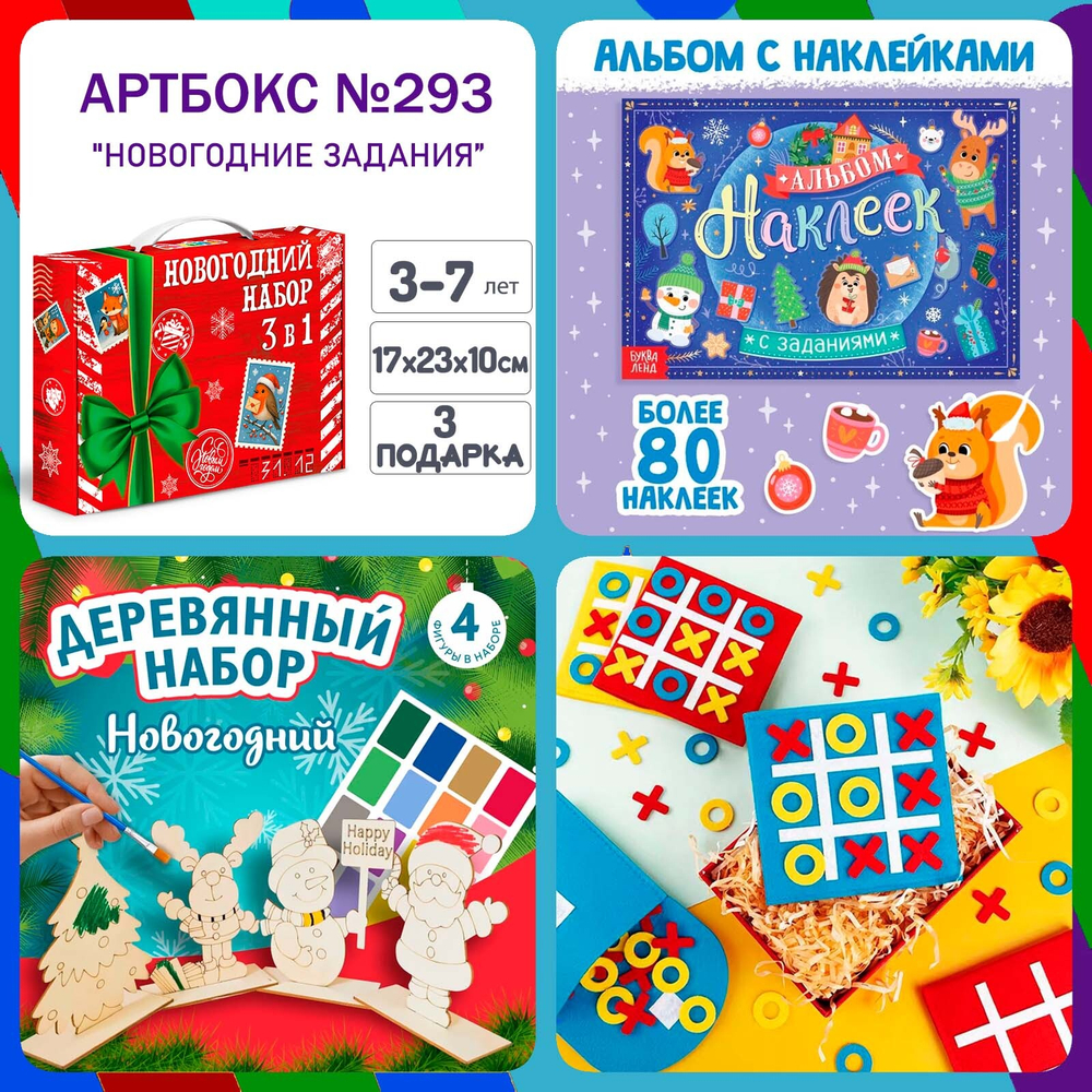 Артбокс №293 "Новогодние задания" ( 3-7 лет) из 3 подарков