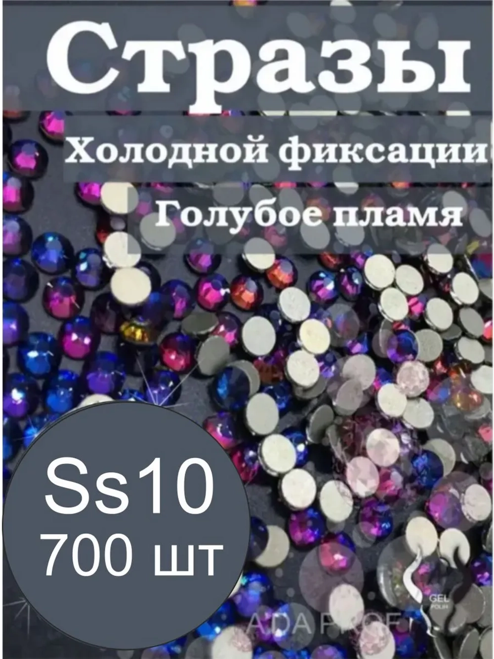 Стразы для ногтей и макияжа блестящие холодной фиксации SS10