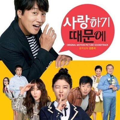 Альбом Because I Love You Movie OST