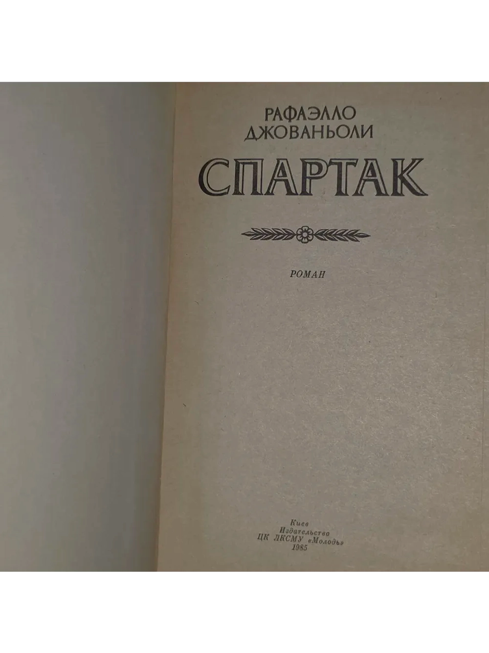 Спартак. Джованьоли Рафаэлло