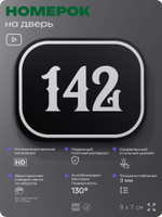 Номерок на дверь квартиры 142, для кабинета, офиса, шильдик 9 х 7 см, черный, Айдентика Технолоджи