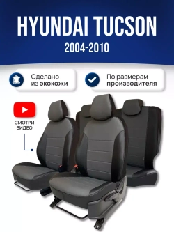 Чехлы на Хендай Туксон (2004-2010)