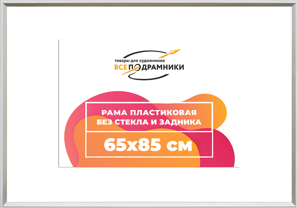 Рама 65x85 для картин и фотографий