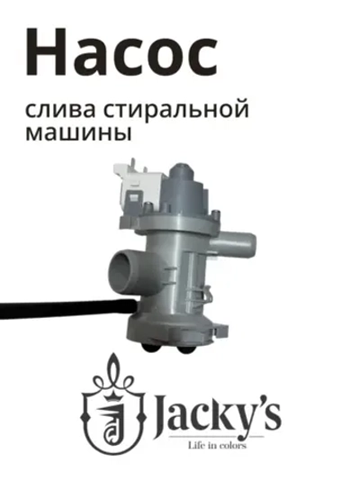 Сливной насос в сборе с улиткой (помпа откачки грязной воды) стиральной машины Jacky's / Бирюса (N022402-000005-001) N022402-000005-001