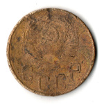 5 копеек 1938 год СССР. Гнутая