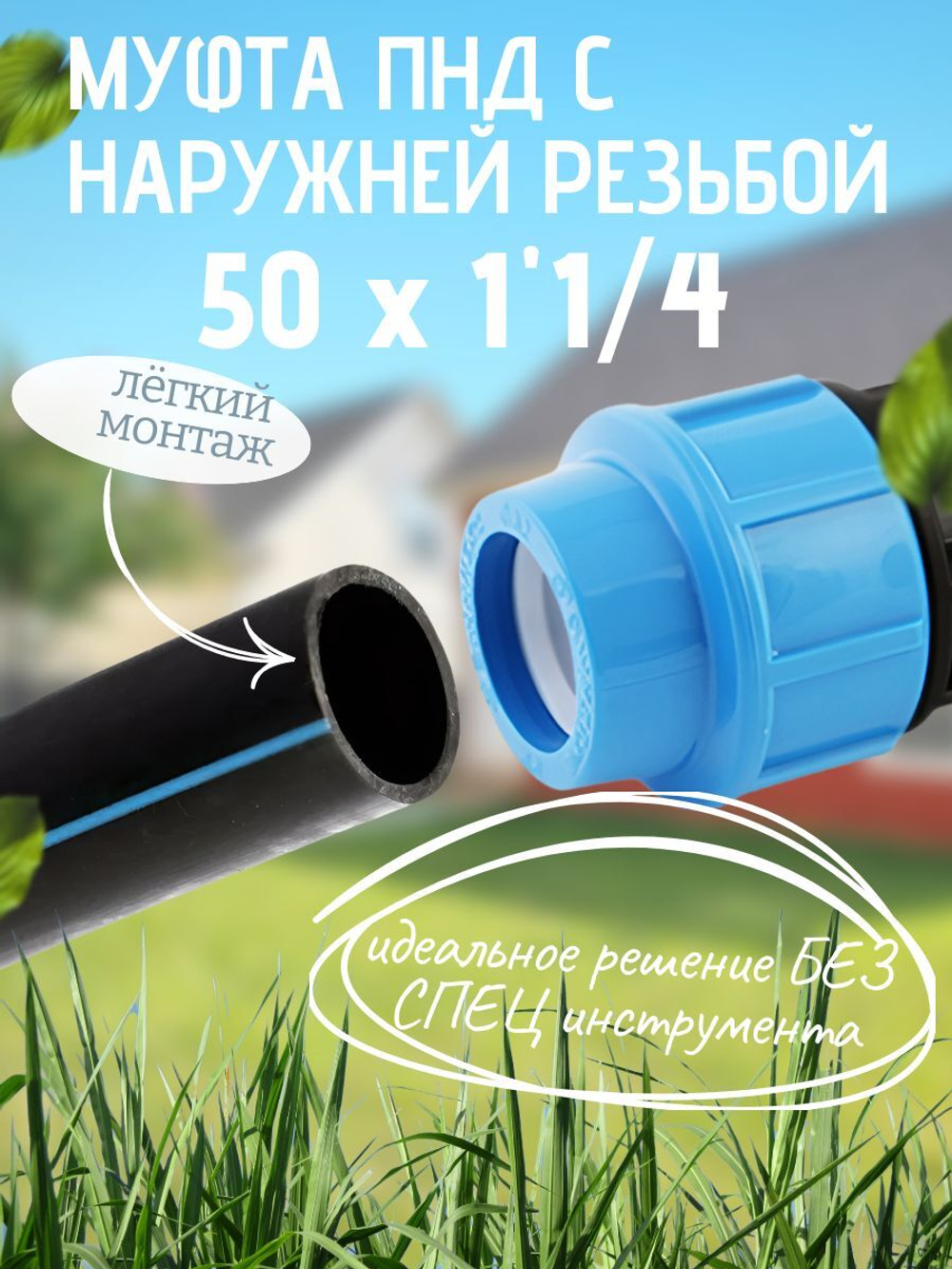 Муфта ПНД с нар.р. 50 х 1"1/4 нар  ТПК-АКВА (25шт)
