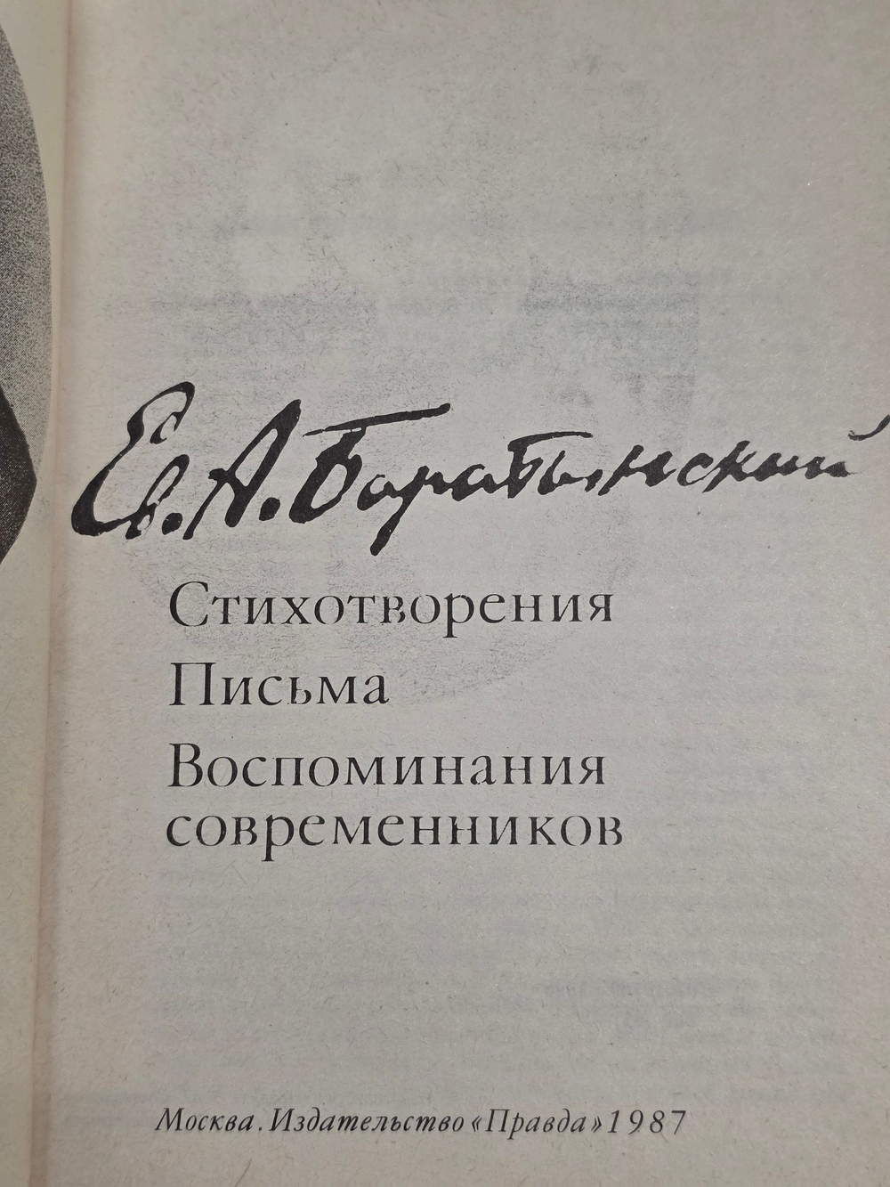 книга " Е.А. Баратынский. Стихотворения. Письма. Воспоминания современников "