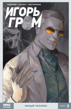 Игорь Гром Книга 3: Умный человек