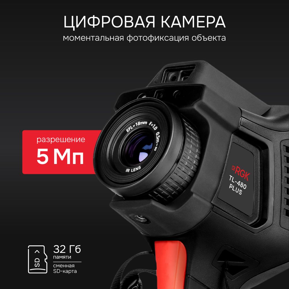 Тепловизор RGK TL-480 Plus с поверкой, RGK