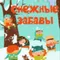 Снежные забавы 1'' х 25 PМ7725