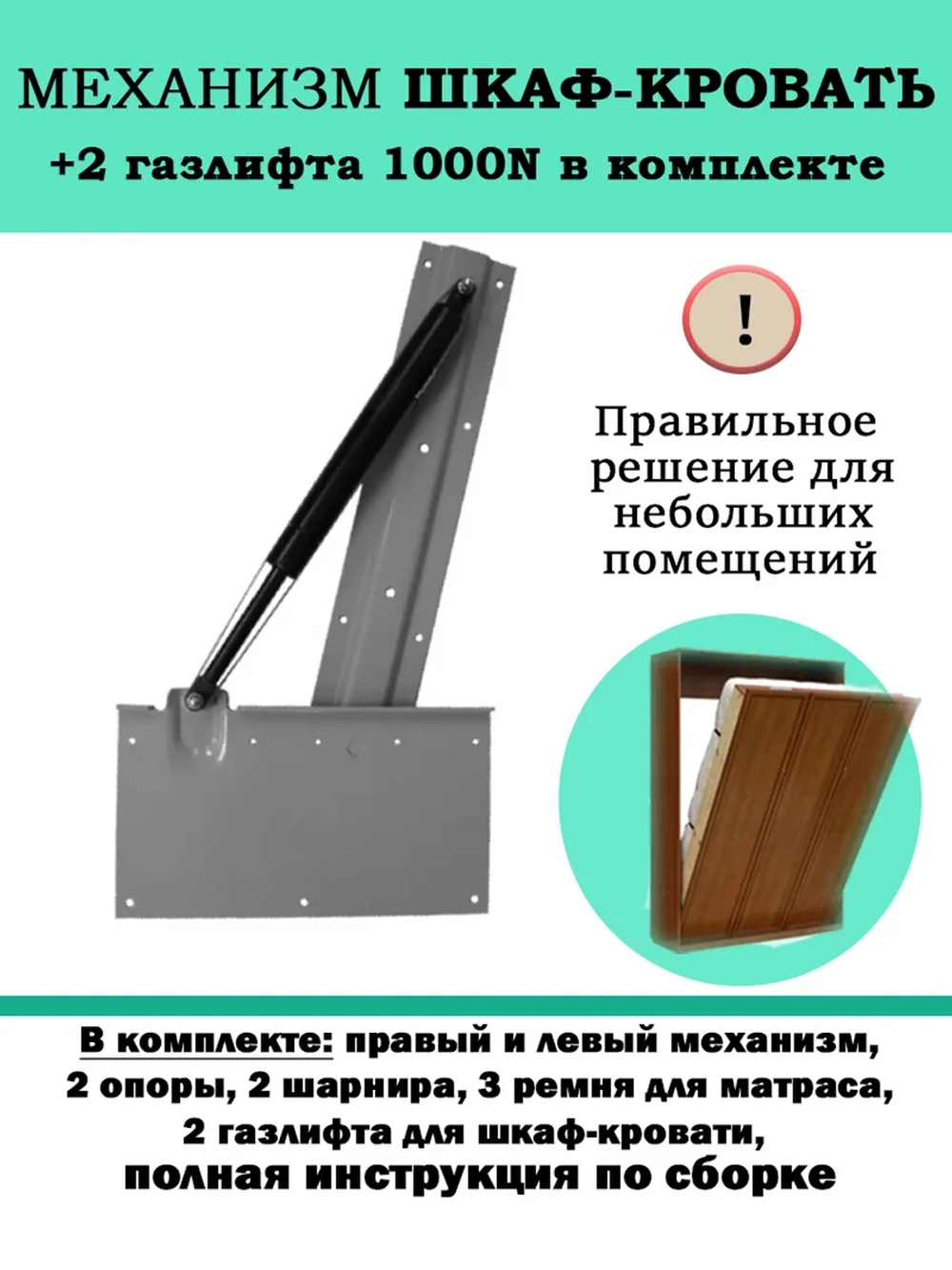 Механизм шкаф-кровать с опорными ногами и 2 газлифтами 1000N