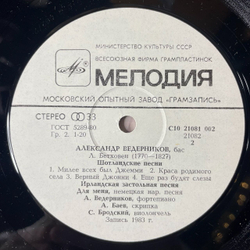 Винтажная виниловая пластинка Александр Ведерников, Брамс, Л. Бетховен (СССР 1984)