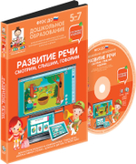 Готовимся к школе: РАЗВИТИЕ РЕЧИ. СМОТРИМ, СЛЫШИМ, ГОВОРИМ (ФГОС ДО) 5 – 7 лет.