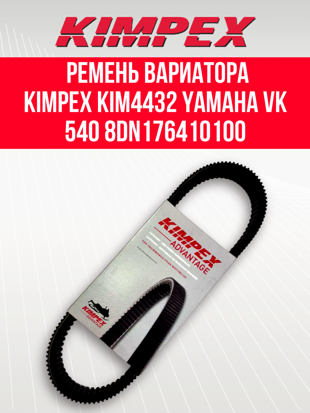 Ремень вариатора Kimpex KIM4432 (40G4340) Тайга 500/550 и Буран 4Т Yamaha Viking и Professional