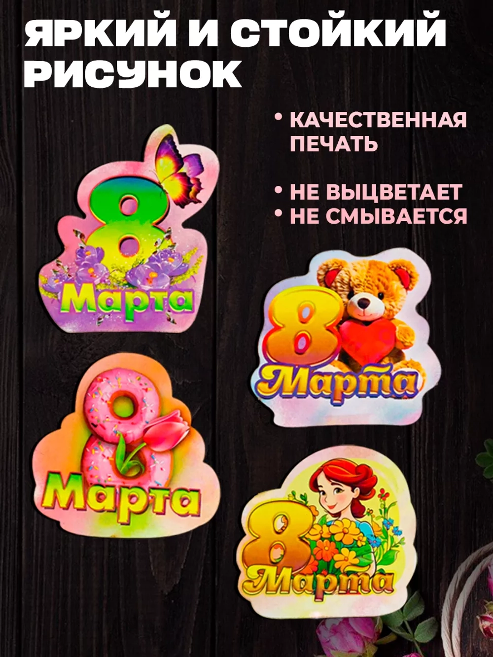 Набор магнитов 8 марта 20 штук