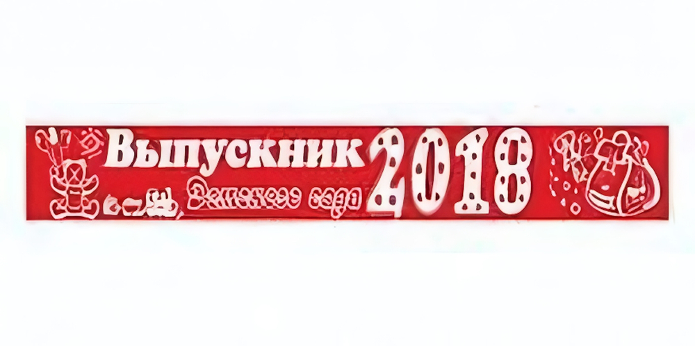 Лента праздничная атласная красная "Выпускник Детского сада" 4094